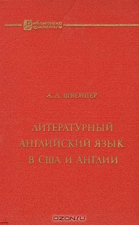 Книга Литературный английский язык в США и Англии на ReadRate.com книга Литературный английский язык в США и Англии