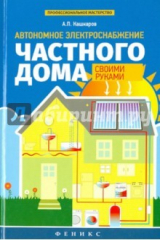 книга Автономное электроснабжение частного дома