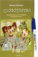 книга Словопрятки. Занимательные игры со словами для развития речи (набор из 20 карточек + подарок)
