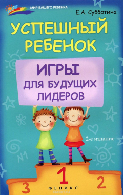 Книга Успешный ребенок: игры для будущих лидеров дп на ReadRate.com книга Успешный ребенок: игры для будущих лидеров дп