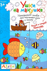 книга Ушки на макушке. Многоразовая раскраска