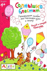 книга Солнышко блестит. Многоразовая раскраска