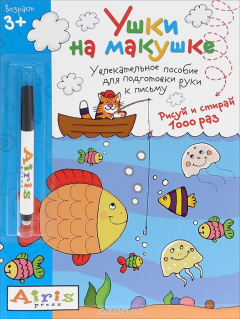 книга Ушки на макушке. Многоразовая раскраска (+ фломастер)
