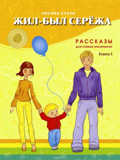 Книга Жил-был Сережа. В 3 книгах. Книга 1. Рассказы для самых маленьких на ReadRate.com книга Жил-был Сережа. В 3 книгах. Книга 1. Рассказы для самых маленьких