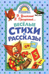 книга Веселые стихи и рассказы