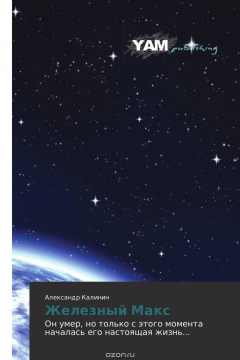 Книга Железный Макс на ReadRate.com книга Железный Макс