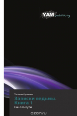 книга Записки ведьмы. Книга 1