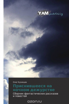 Книга Приснившееся на ночном дежурстве на ReadRate.com книга Приснившееся на ночном дежурстве