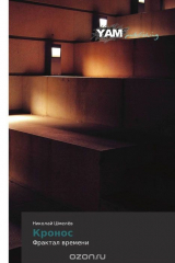 книга Кронос