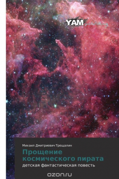 книга Прощение космического пирата