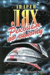 книга Реквием по пилоту