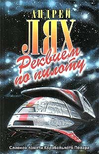 Книга Реквием по пилоту на ReadRate.com книга Реквием по пилоту