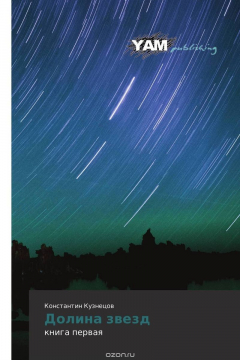 Книга Долина звезд на ReadRate.com книга Долина звезд