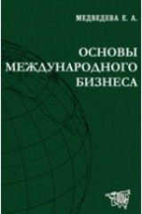 книга Основы международного бизнеса. Учебно-методический комплекс