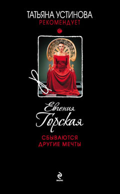 Книга Сбываются другие мечты на ReadRate.com книга Сбываются другие мечты