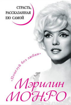 Книга Мэрилин Монро. Страсть, рассказанная ею самой на ReadRate.com книга Мэрилин Монро. Страсть, рассказанная ею самой