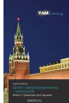 Книга Цвет сверхдержавы - красный на ReadRate.com книга Цвет сверхдержавы - красный