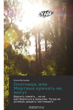 Книга Охотница, или Мертвые кричать не могут на ReadRate.com книга Охотница, или Мертвые кричать не могут