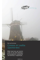 книга Слева от неба (дилогия)