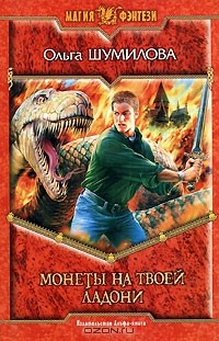 Книга Монеты на твоей ладони на ReadRate.com книга Монеты на твоей ладони