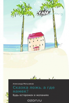 Книга Сказка ложь. а где намек? на ReadRate.com книга Сказка ложь. а где намек?