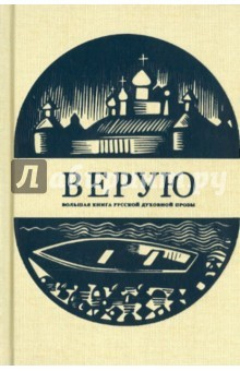 Книга Верую. Большая книга русской духовной прозы на ReadRate.com книга Верую. Большая книга русской духовной прозы