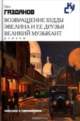 книга Возвращение Будды. Эвелина и ее друзья. Великий музыкант