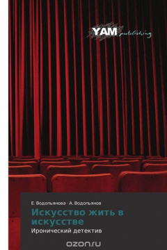 книга Искусство жить в искусстве