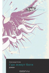 книга Где живут боги
