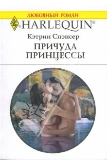 Книга Причуда принцессы: Роман на ReadRate.com книга Причуда принцессы: Роман