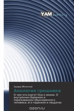 Книга Апология грешника на ReadRate.com книга Апология грешника