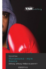 книга Матрешка - муж Бокса