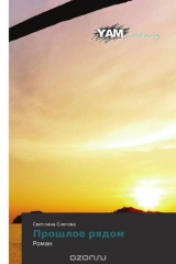 книга Прошлое рядом