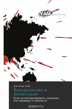 Книга Вожделение и возмездие на ReadRate.com книга Вожделение и возмездие