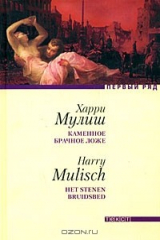 книга Каменное брачное ложе