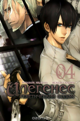 книга Илегенес. Генетический Содом. Том 4