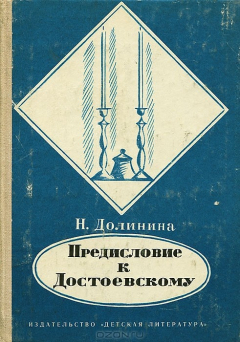 Книга Предисловие к Достоевскому на ReadRate.com книга Предисловие к Достоевскому