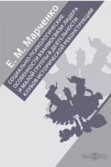 книга Социально-психологические особенности взаимосвязи лидера и малой группы в деятельности клубов исторической реконструкции