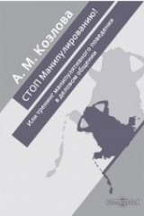 книга СТОП Манипулированию! или тренинг манипулятивного поведения в деловом общении