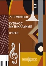 Книга Кузбасс музыкальный на ReadRate.com книга Кузбасс музыкальный