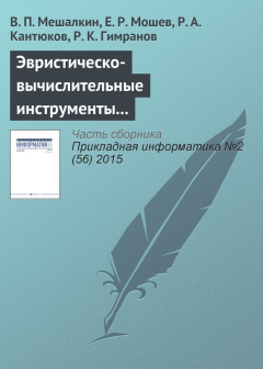 Книга Эвристическо-вычислительные инструменты компьютеризированной интегрированной логистической поддержки промышленных трубопроводных систем на ReadRate.com книга Эвристическо-вычислительные инструменты компьютеризированной интегрированной логистической поддержки промышленных трубопроводных систем