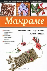 книга Макраме. Основные приемы плетения