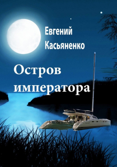 Книга Остров императора на ReadRate.com книга Остров императора