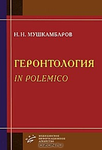 Книга Геронтология in polemico на ReadRate.com книга Геронтология in polemico