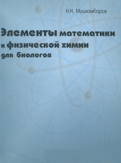 Книга Элементы математики и физической химии для биологов на ReadRate.com книга Элементы математики и физической химии для биологов