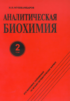 Книга Аналитическая биохимия. Том 2 на ReadRate.com книга Аналитическая биохимия. Том 2
