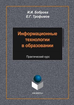Книга Информационные технологии в образовании. Практический курс на ReadRate.com книга Информационные технологии в образовании. Практический курс