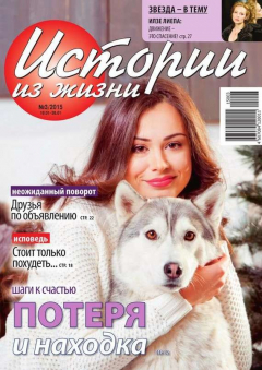 Книга Истории из жизни 03-2015 на ReadRate.com книга Истории из жизни 03-2015
