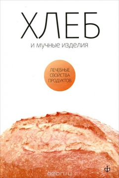 Книга Хлеб и мучные изделия на ReadRate.com книга Хлеб и мучные изделия