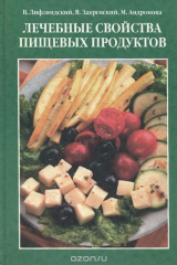 книга Лечебные свойства пищевых продуктов